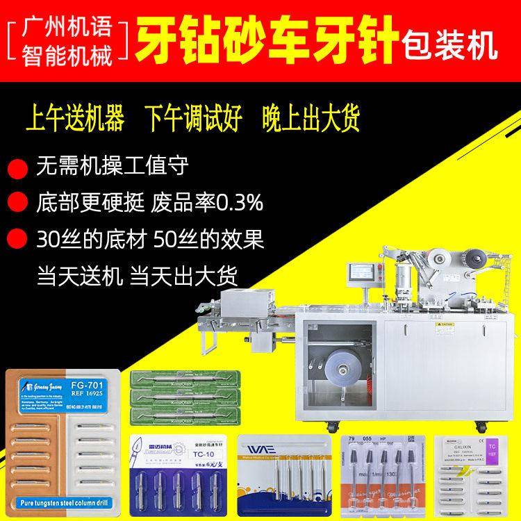 牙钻砂车针牙针泡罩包装机 牙科专用钨钢车针包装机 牙针铝塑泡罩