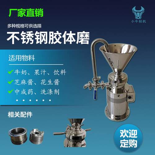 果酱花生酱芝麻酱超细研磨机 均质混合胶体磨 食品行业磨浆机