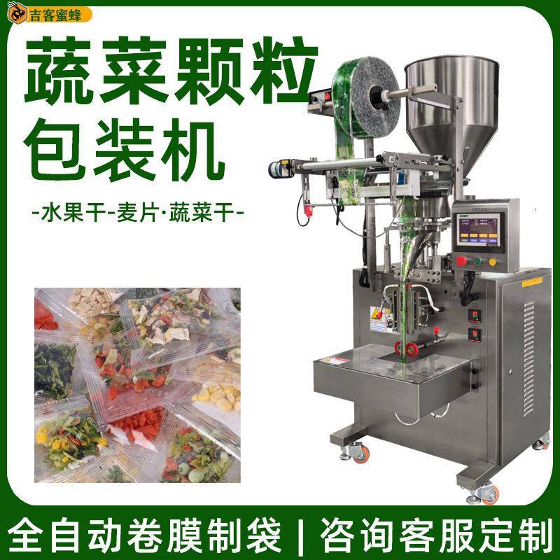 水果干燕麦片包装机 多物料定量分装机 全自动蔬菜干片包装机械