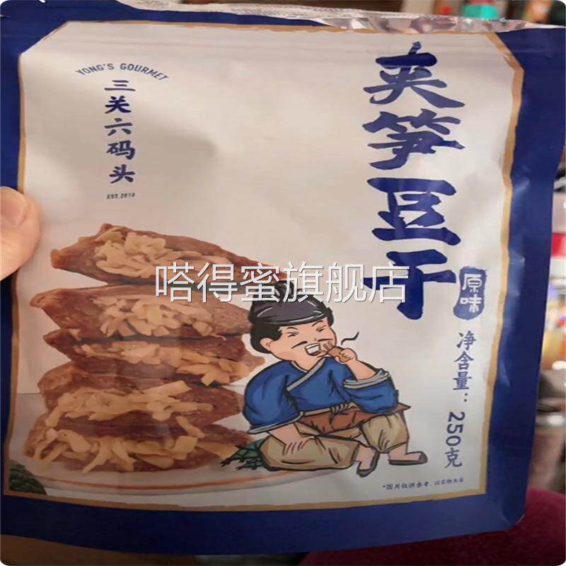 三关六码头夹笋豆干独立春笋拉丝卤香十足即食正宗小吃休闲零食
