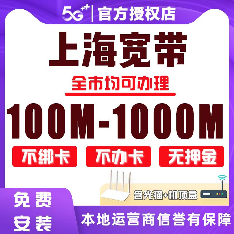 【询单有礼】上海全市宽带办理，上门安装