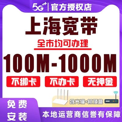 上海宽带黄浦徐汇光纤单宽带办理家庭融合套餐包年免费安装上门办