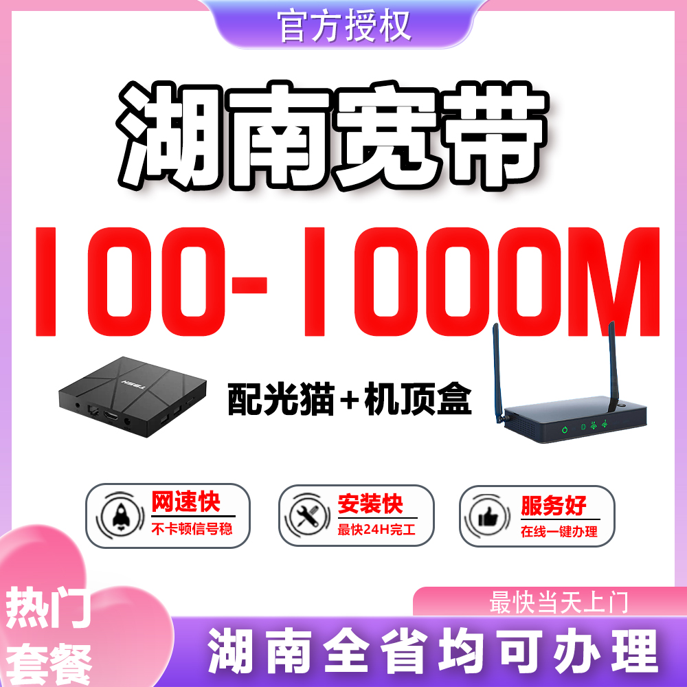 湖南宽带办理上门全省安装用家庭单宽带新装千兆带宽移动免费预约