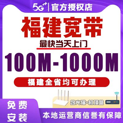 福建全省厦门福州泉州漳州宽带安装办理千兆网络办理联通搬家移动