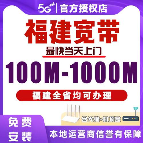 【询单有礼】福建全省宽带办理，上门安装