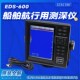 新吉波船用测深仪EDS600专业可视锚鱼高清显示器钓鱼筏钓游艇配件