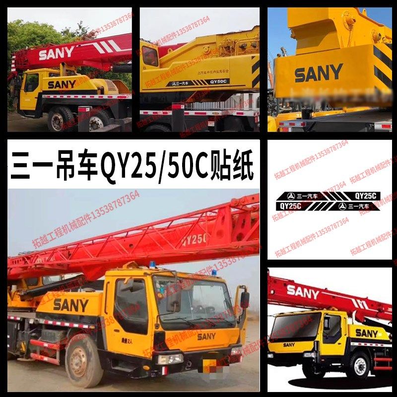 三一吊车全车贴纸QY25C QY50C全车标改型号起重机旋挖定制型号