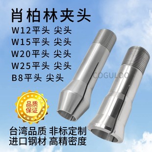 B32非标定制品质高精密度 台制肖柏林夹头W12 W25 W20 B8夹头 W15