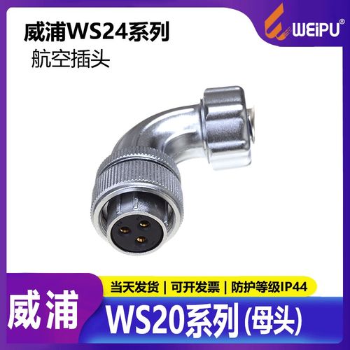 威浦 weipu 航空插头 WS20 2芯3芯4芯5芯7芯9芯12芯 TR 90度弯