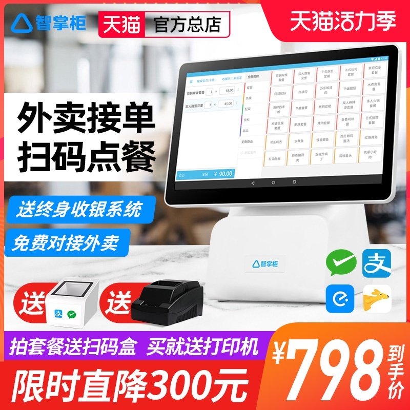 智掌柜收银机一体机点餐机收款机点单机一体机点菜机餐饮系统奶茶