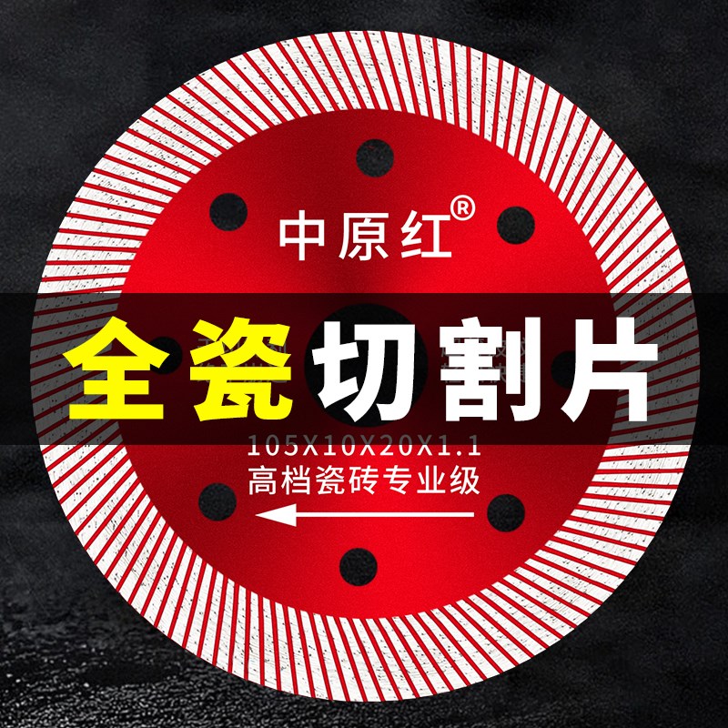 中原红瓷砖切割片全瓷专用角磨机超薄干切倒角干切不崩边陶瓷锯片