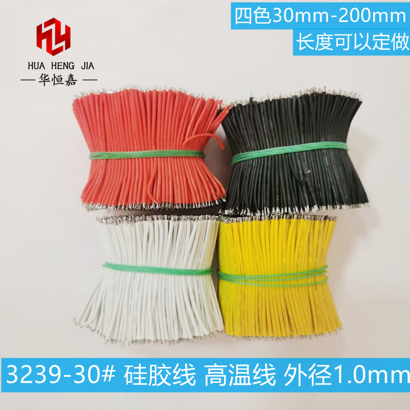 硅胶线高温高压线3239-30AWG电子连接线两头上锡外径1mm焊接线