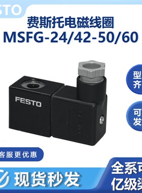MSFG-24/42-50/60电磁线圈4527费斯托老虎电磁MFH阀24V插座MSSD-F