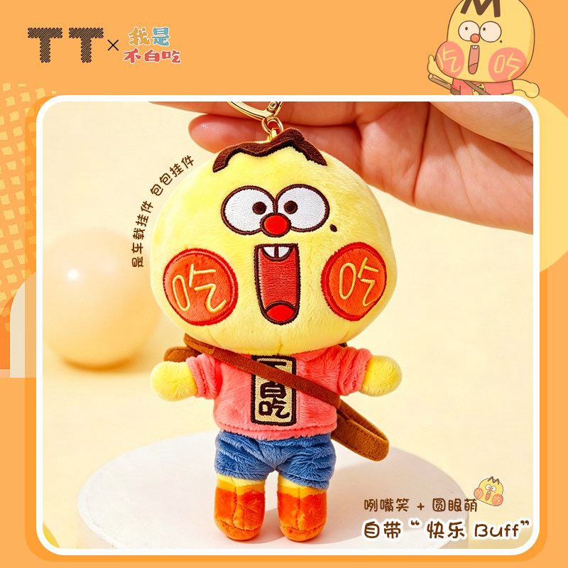 我是不白吃联名款毛绒钥匙挂件图片