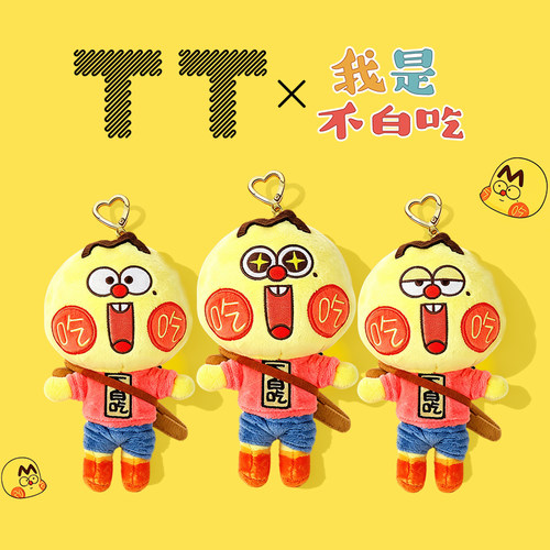 TT我是不白吃正版毛绒钥匙挂件