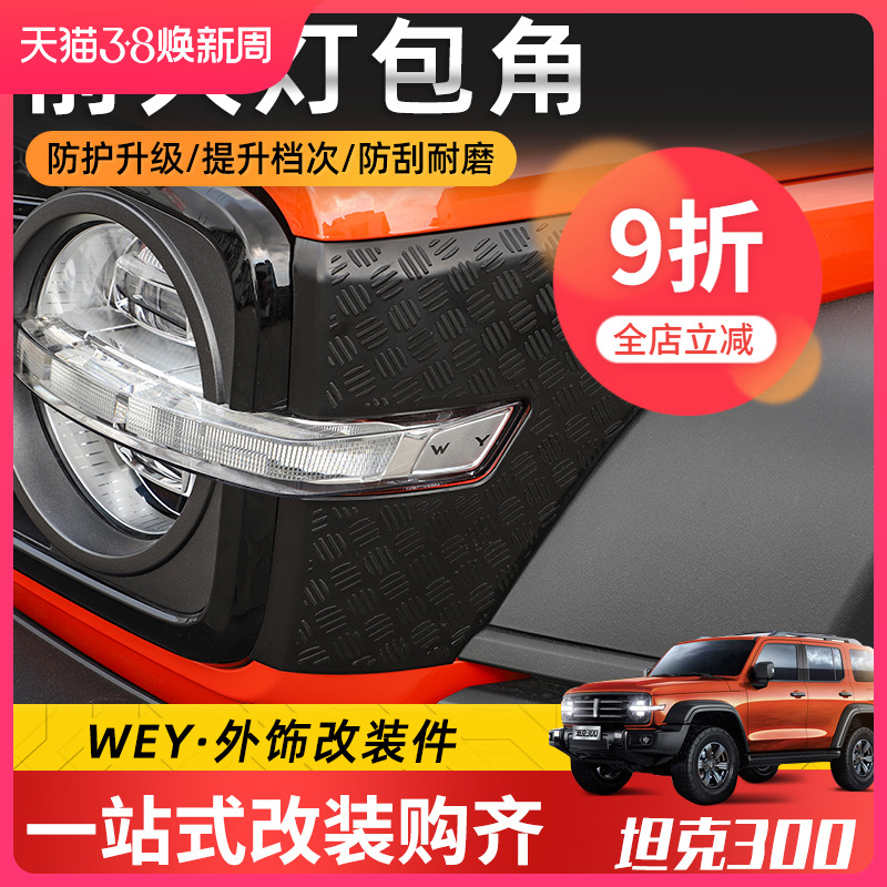 专用于wey魏派坦克300改装外观防护大灯/机盖叶子板/尾灯包角配件