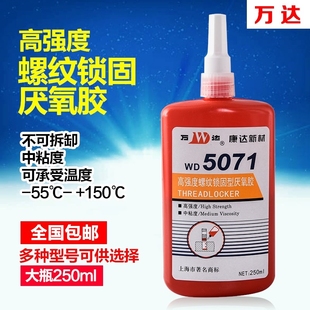 上海康达新材万达WD5071高强度螺纹锁固型厌氧胶250ml螺栓螺丝胶