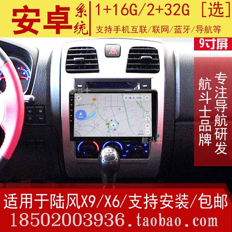 9寸适用于陆风X9/X6陆丰安卓大屏导航仪一体机倒车影像显示中控屏