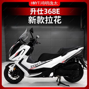 画贴膜防水 配件拉花车身保护贴花贴纸版 适用于24款 升仕368E改装
