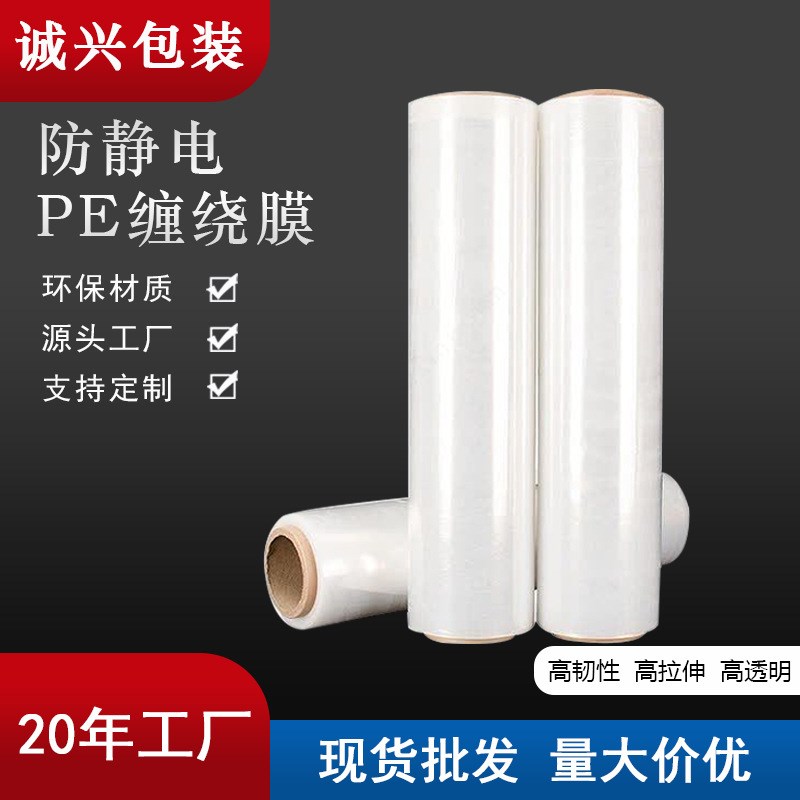 实力工厂 防静电缠绕膜 工业防潮防震防尘拉伸膜PE缠绕膜