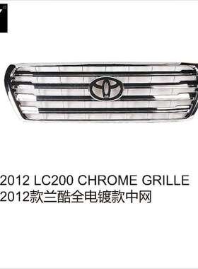2012 LC200CHROME GRILLE2012款兰酷全电镀款中网镀铬越野