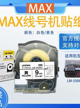 MAX线号机LM-550A贴纸LM-TP509W/Y/T 5/9/12mm白色不干胶标签纸