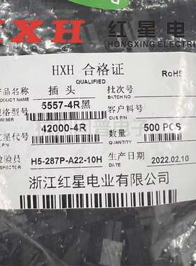 HXH红星 黑色 5557(4.2MM)HX42000插头 5557-2R/4R/6R/8R/10-16R