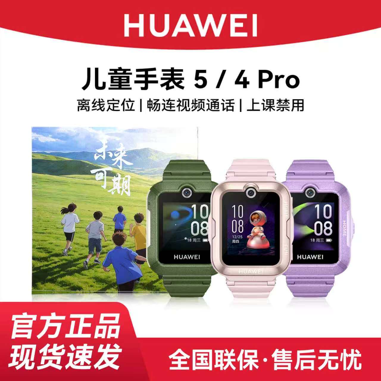 （现货速发）华为儿童电话手表5pro官方正品5新耀版活力版儿童手表4pro男女孩智能定位高清视频电话手表图片