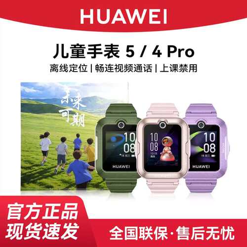 （现货速发）华为儿童电话手表5pro官方正品5新耀版活力版儿童手表4pro男女孩智能定位高清视频电话手表