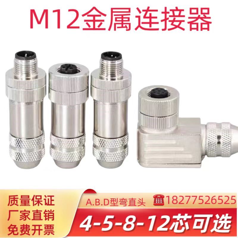 M12航空插头金属公头母头传感器带屏蔽4芯5芯8芯12针孔连接器防水