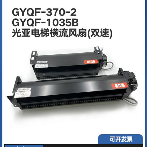 电梯横流风扇光亚GYQFB-9B 1035B轿厢通用型风扇220V原装电梯配件