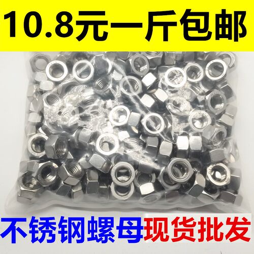 不锈钢螺母/201六角螺帽M3M4M5M6M8M10M12M14M16M18M20螺丝母包邮