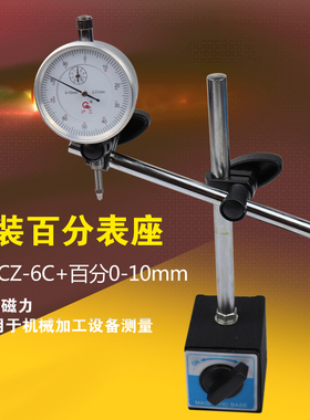 百分表表座CZ-6C+百分表0-10mm磁性磁力百分表表座套装百分表表座