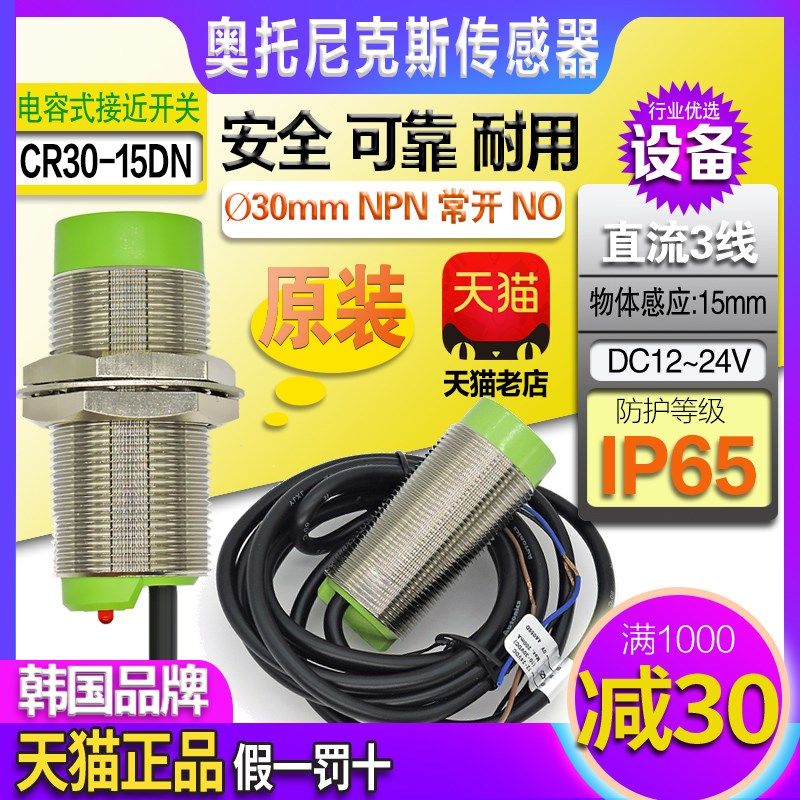 正品奥托尼克斯电容式接近开关CR30-15DN-15DP-15AO一15AC 传感器