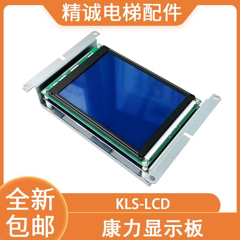 康力电梯轿厢显示屏KLS-LCD 液晶显示板新时达 SM-04-UL 电梯配件