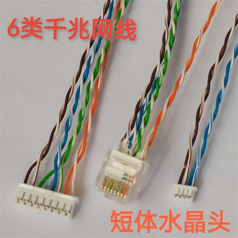 RJ45短体水晶头转PH2.0XH2.54MX1.25 4芯8芯端子6类千兆细软网线