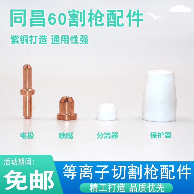 LGK-60等离子切割机配件割嘴 同昌60A等离子割嘴电极保护罩分流器