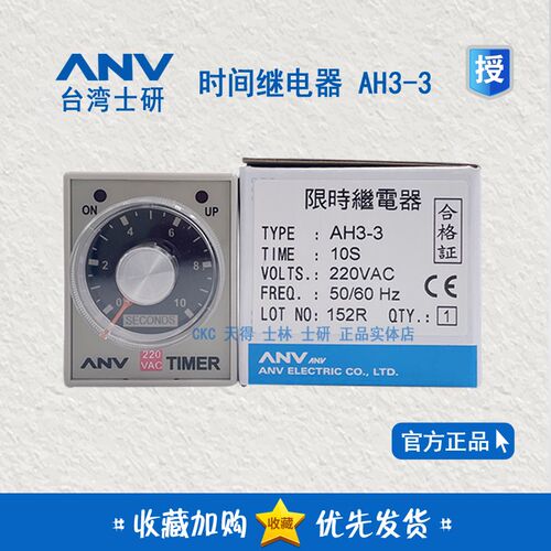 原装台湾士研ANV 时间继电器AH3-3 220V 10S 30S 通电延时 AH3-2