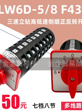 LW6D-5/8F432三速上海第五机床立钻高低速倒顺多线路正反转换开关