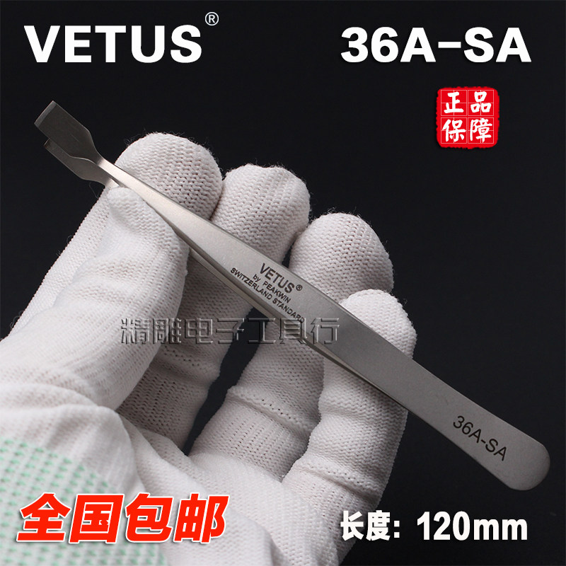 瑞士正品VETUS镊子平头斜铲36A-SA防磁防酸碱不锈钢邮票镊子夹子