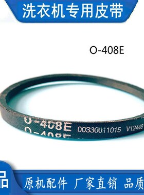 适用海尔洗衣机皮带EBM3365W三角带传动带配件V12448 O-408E