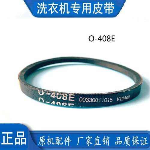 适用海尔洗衣机皮带EBM3365W三角带传动带配件V12448 O-408E