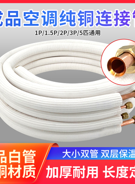 空调铜管连接管双管成品加厚冷媒管1匹1.5匹2p3匹5匹挂机柜机通用