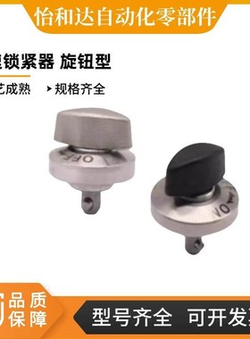 怡合达 快速锁紧器 旋钮型BLL01/BLL17/E-BLL01/E-BLL17-10/14/20