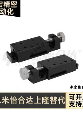 怡合达款X轴进给丝杆型简易调整组件手动位移台HHL01-30/HWHL21-6