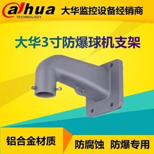 大华3寸防爆球机壁装 防腐蚀吊装 PFB7722W PFB7722C 支架DH