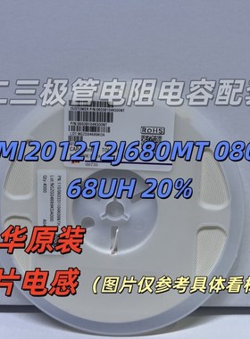 风华原装 CMI201212J680MT 0805 68UH 20% 贴片叠层电感 3K装