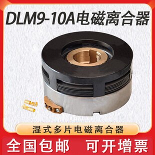 原机原厂离合器 沈阳CAK5058数控机床CAK6150 DLM9 10A电磁离合器