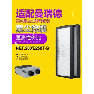 F1102过滤网套装 适配曼瑞德NET.250 中央新风系统过滤芯 E250T
