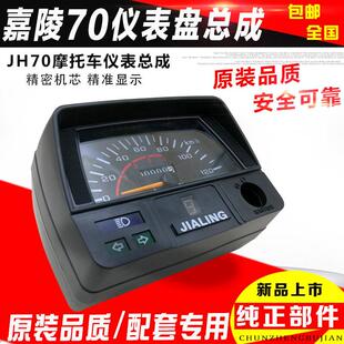 包邮JH70机车仪表 嘉陵70 档显仪表 咪表码表 里程表总成 配件